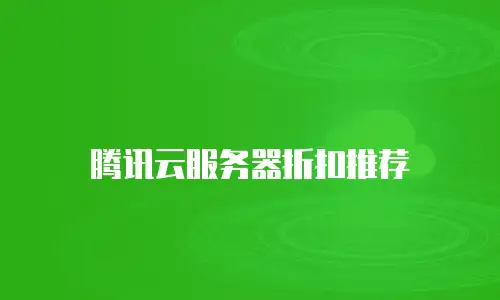 腾讯云服务器折扣推荐