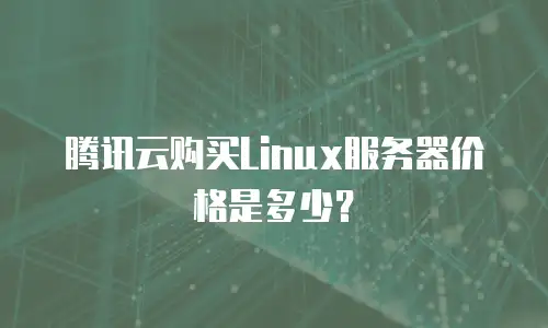 腾讯云购买Linux服务器价格是多少？