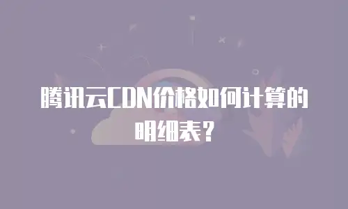 腾讯云CDN价格如何计算的明细表？