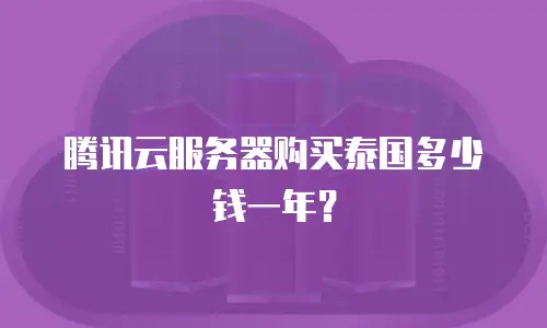 腾讯云服务器购买泰国多少钱一年？
