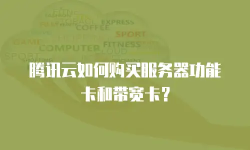 腾讯云如何购买服务器功能卡和带宽卡？