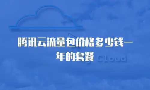 腾讯云流量包价格多少钱一年的套餐