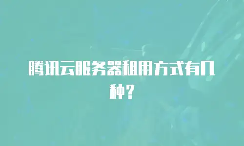 腾讯云服务器租用方式有几种？