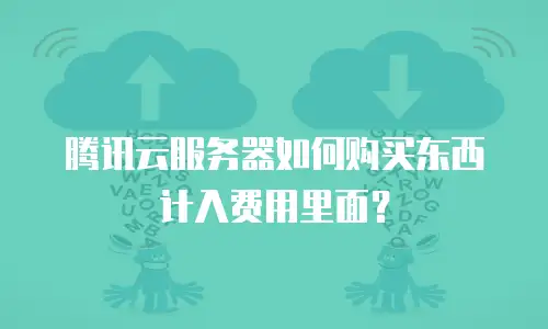 腾讯云服务器如何购买东西计入费用里面？