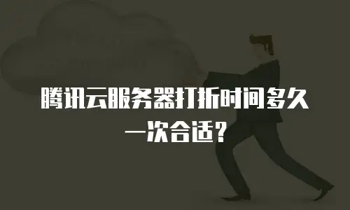 腾讯云服务器打折时间多久一次合适？