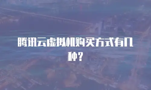 腾讯云虚拟机购买方式有几种？