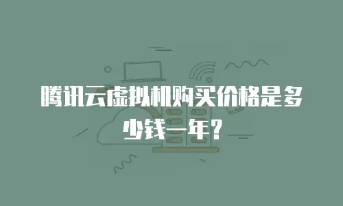 腾讯云虚拟机购买价格是多少钱一年？