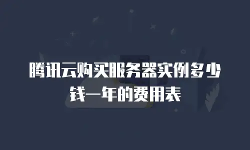 腾讯云购买服务器实例多少钱一年的费用表
