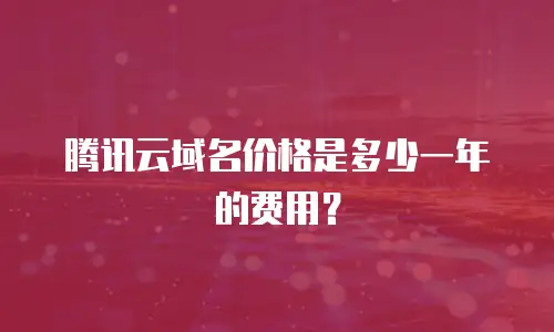 腾讯云域名价格是多少一年的费用？