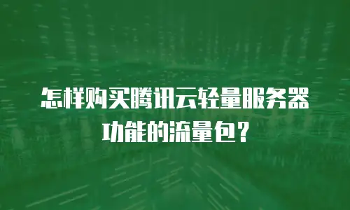 怎样购买腾讯云轻量服务器功能的流量包？