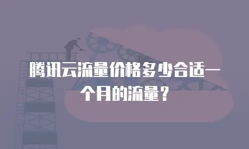 腾讯云流量价格多少合适一个月的流量？