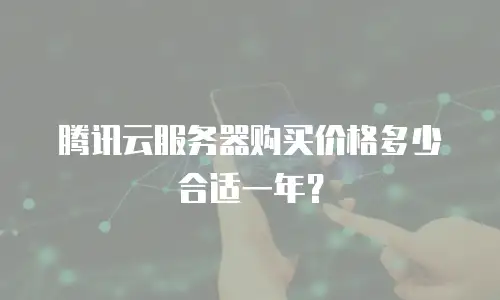 腾讯云服务器购买价格多少合适一年？
