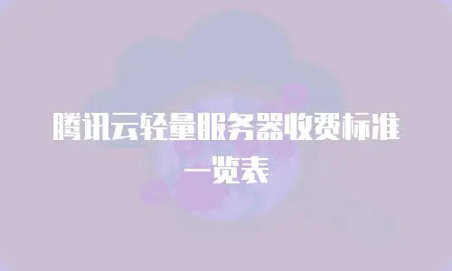 腾讯云轻量服务器收费标准一览表