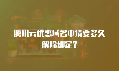 腾讯云优惠域名申请要多久解除绑定？