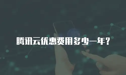 腾讯云优惠费用多少一年？