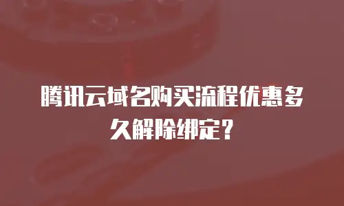 腾讯云域名购买流程优惠多久解除绑定？