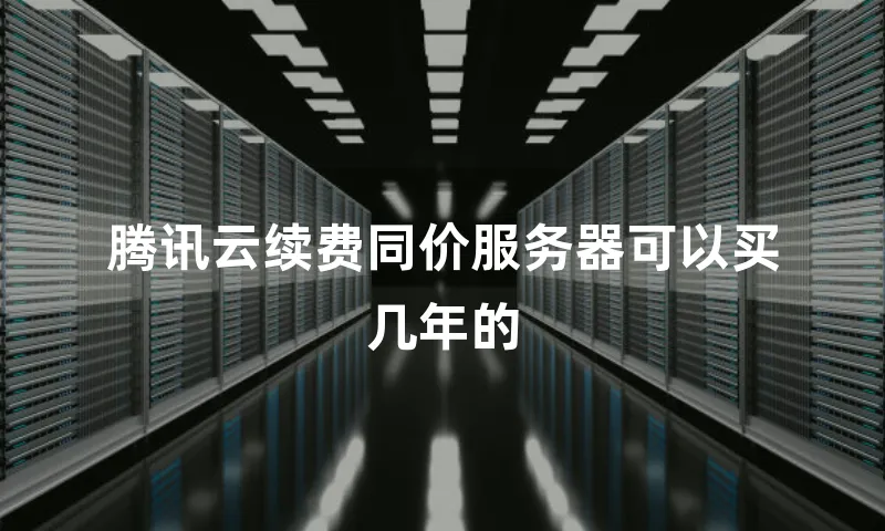 腾讯云续费同价服务器可以买几年的