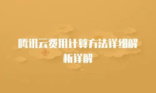 腾讯云费用计算方法详细解析详解