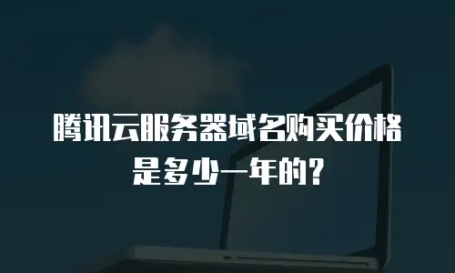 腾讯云服务器域名购买价格是多少一年的？
