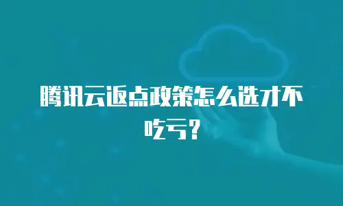 腾讯云返点政策怎么选才不吃亏？