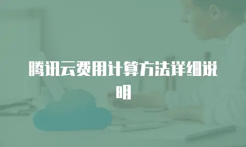 腾讯云费用计算方法详细说明