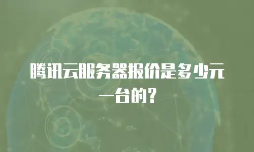 腾讯云服务器报价是多少元一台的？