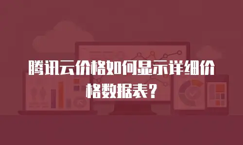 腾讯云价格如何显示详细价格数据表？