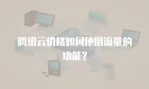 腾讯云价格如何使用流量的功能？