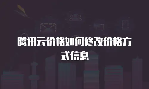 腾讯云价格如何修改价格方式信息