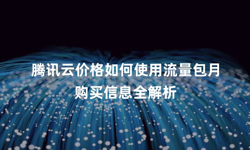 腾讯云价格如何使用流量包月购买信息全解析