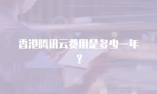 香港腾讯云费用是多少一年？