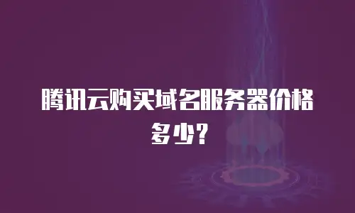 腾讯云购买域名服务器价格多少？