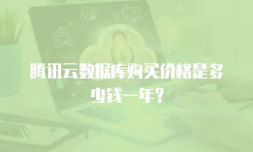 腾讯云数据库购买价格是多少钱一年？