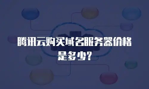 腾讯云购买域名服务器价格是多少？