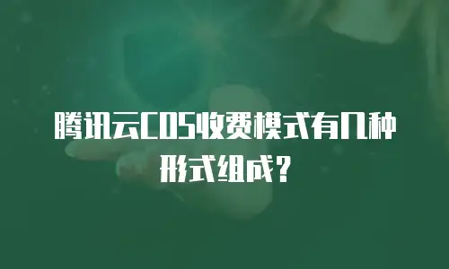 腾讯云COS收费模式有几种形式组成？