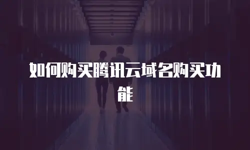 如何购买腾讯云域名购买功能