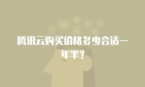 腾讯云购买价格多少合适一年半？