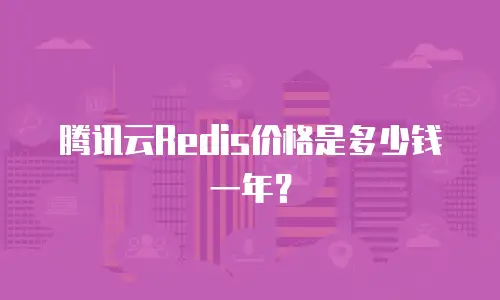 腾讯云Redis价格是多少钱一年？