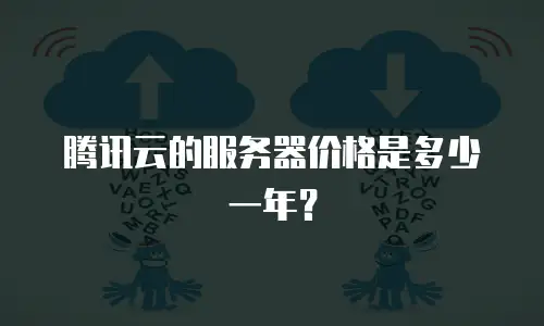 腾讯云的服务器价格是多少一年？