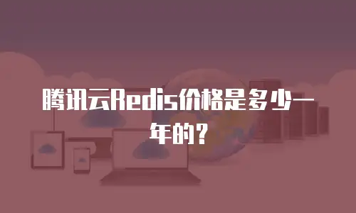腾讯云Redis价格是多少一年的？