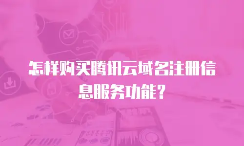 怎样购买腾讯云域名注册信息服务功能？