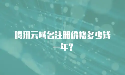 腾讯云域名注册价格多少钱一年？