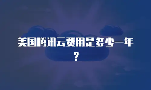 美国腾讯云费用是多少一年？