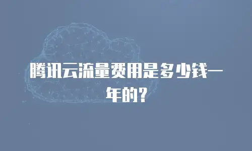 腾讯云流量费用是多少钱一年的？