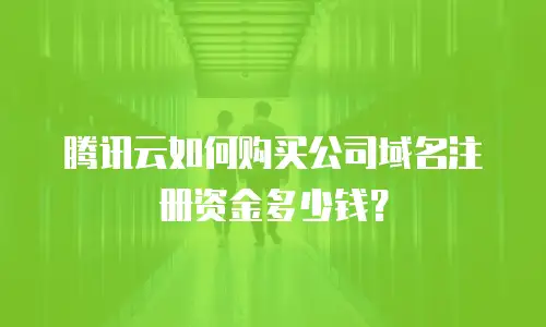 腾讯云如何购买公司域名注册资金多少钱？