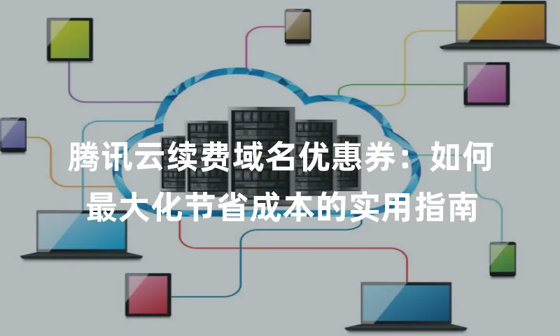 腾讯云续费域名优惠券：如何最大化节省成本的实用指南