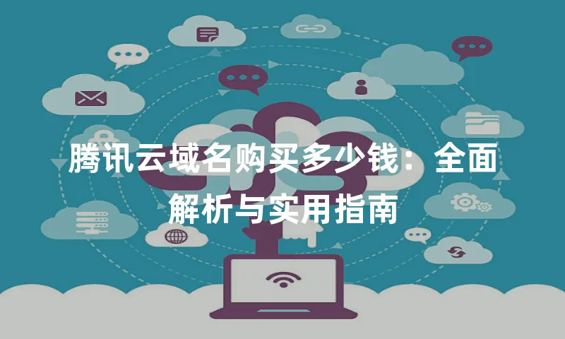 腾讯云域名购买多少钱：全面解析与实用指南