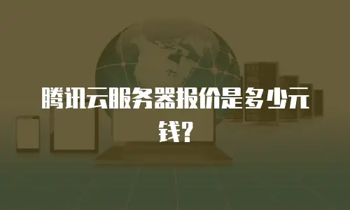 腾讯云服务器报价是多少元钱？