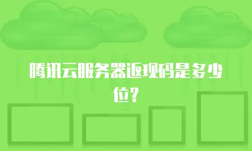 腾讯云服务器返现码是多少位？