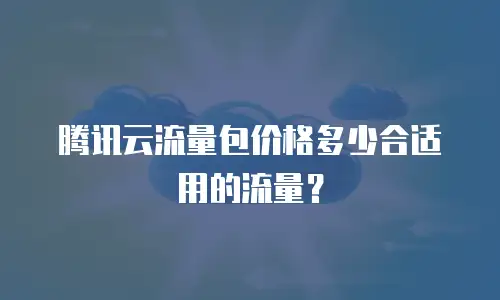 腾讯云流量包价格多少合适用的流量？